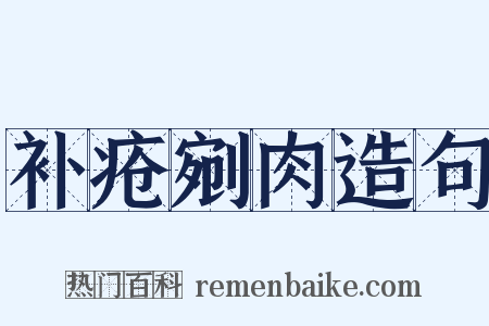 补疮剜肉造句是什么意思的图片